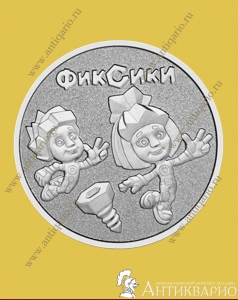 фото 25 рублей 2025 - Фиксики 25 рублей 2025 - Фиксики