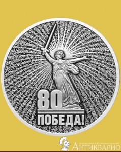 фото 80 лет Победы - 3 рубля 2025 / серебро, пруф 80 лет Победы - 3 рубля 2025 / серебро, пруф