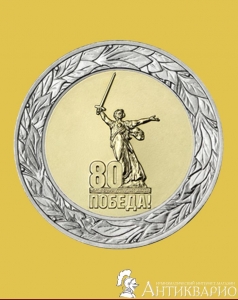 фото 80 лет Победы - 50 рублей 2025 80 лет Победы - 50 рублей 2025