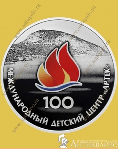 фото Детский центр Артек - 3 рубля 2025 года / серебро, пруф Детский центр Артек - 3 рубля 2025 года / серебро, пруф