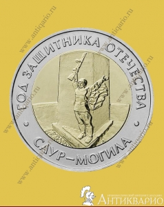 фото Саур-Могила - 50 рублей 2025 Саур-Могила - 50 рублей 2025