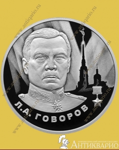 фото Говоров - 2 рубля 2025 / серебро, пруф Говоров - 2 рубля 2025 / серебро, пруф