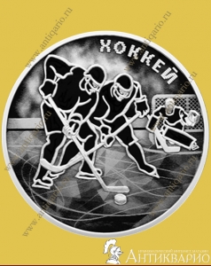 фото Хоккей - 3 рубля 2025 / серебро, пруф Хоккей - 3 рубля 2025 / серебро, пруф