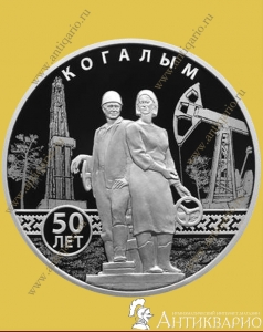 фото Когалым - 3 рубля 2025 / серебро, пруф Когалым - 3 рубля 2025 / серебро, пруф