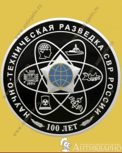 фото Научно-техническая разведка СВР - 3 рубля 2025 года / серебро, пруф Научно-техническая разведка СВР - 3 рубля 2025 года / серебро, пруф