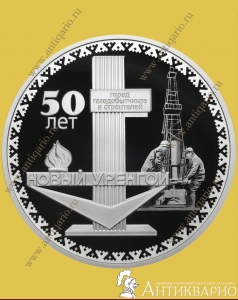 фото Новый Уренгой - 3 рубля 2025 / серебро, пруф Новый Уренгой - 3 рубля 2025 / серебро, пруф