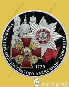 фото Орден Александра Невского - 3 рубля 2025 года / серебро, пруф Орден Александра Невского - 3 рубля 2025 года / серебро, пруф