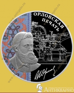 фото Орловская печать - 3 рубля 2025 / серебро, пруф Орловская печать - 3 рубля 2025 / серебро, пруф