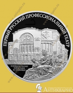 фото Первый русский профессиональный театр - 3 рубля 2025 / серебро, пруф Первый русский профессиональный театр - 3 рубля 2025 / серебро, пруф