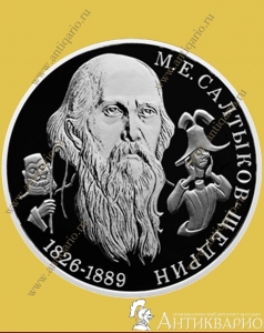фото Писатель М.Е. Салтыков-Щедрин - 2 рубля 2026 года, серебро/пруф Писатель М.Е. Салтыков-Щедрин - 2 рубля 2026 года, серебро/пруф