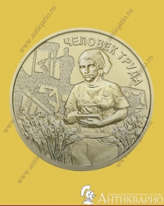 фото Работник сельского хозяйства - 10 рублей 2025 Работник сельского хозяйства - 10 рублей 2025