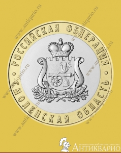 фото Смоленская область - 10 рублей 2025 Смоленская область - 10 рублей 2025