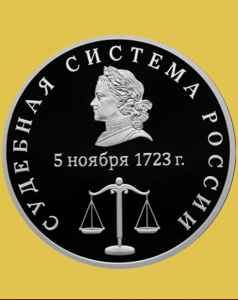 фото Судебная система России - 3 рубля 2026 года / серебро, пруф Судебная система России - 3 рубля 2026 года / серебро, пруф