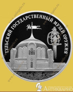 фото Тульский музей оружия - 3 рубля 2025 / серебро, пруф Тульский музей оружия - 3 рубля 2025 / серебро, пруф