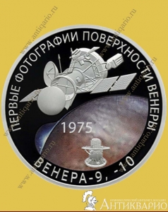 фото Венера-9-10 - 3 рубля 2025 / серебро, пруф Венера-9-10 - 3 рубля 2025 / серебро, пруф