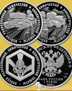 фото Войска радиационной, химической и биологической защиты (РХБЗ) - 3 монеты 1 рубль 2026 Войска радиационной, химической и биологической защиты (РХБЗ) - 3 монеты 1 рубль 2026