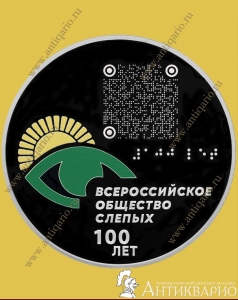 фото Всероссийское общество слепых - 3 рубля 2025 года / серебро, пруф Всероссийское общество слепых - 3 рубля 2025 года / серебро, пруф
