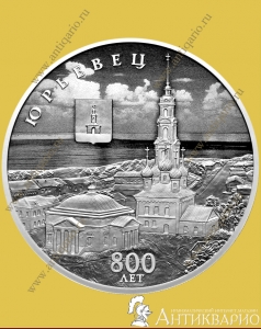 фото Юрьевец - 3 рубля 2025 / серебро, пруф Юрьевец - 3 рубля 2025 / серебро, пруф