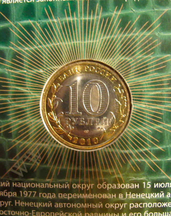 Янао 10 Рублей 2010 Года Купить